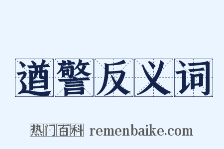 遒警反义词是什么意思的图片